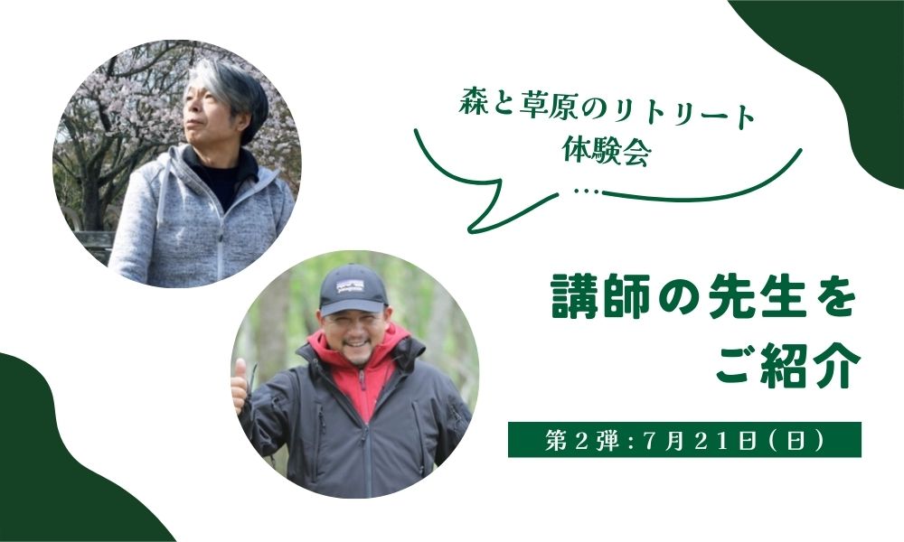リトリート体験会の講師紹介②