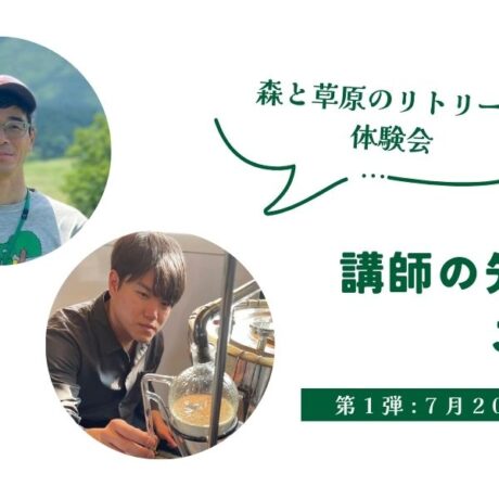 リトリート体験会の講師紹介①