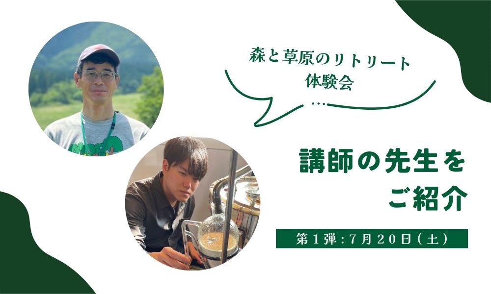 リトリート体験会の講師紹介①