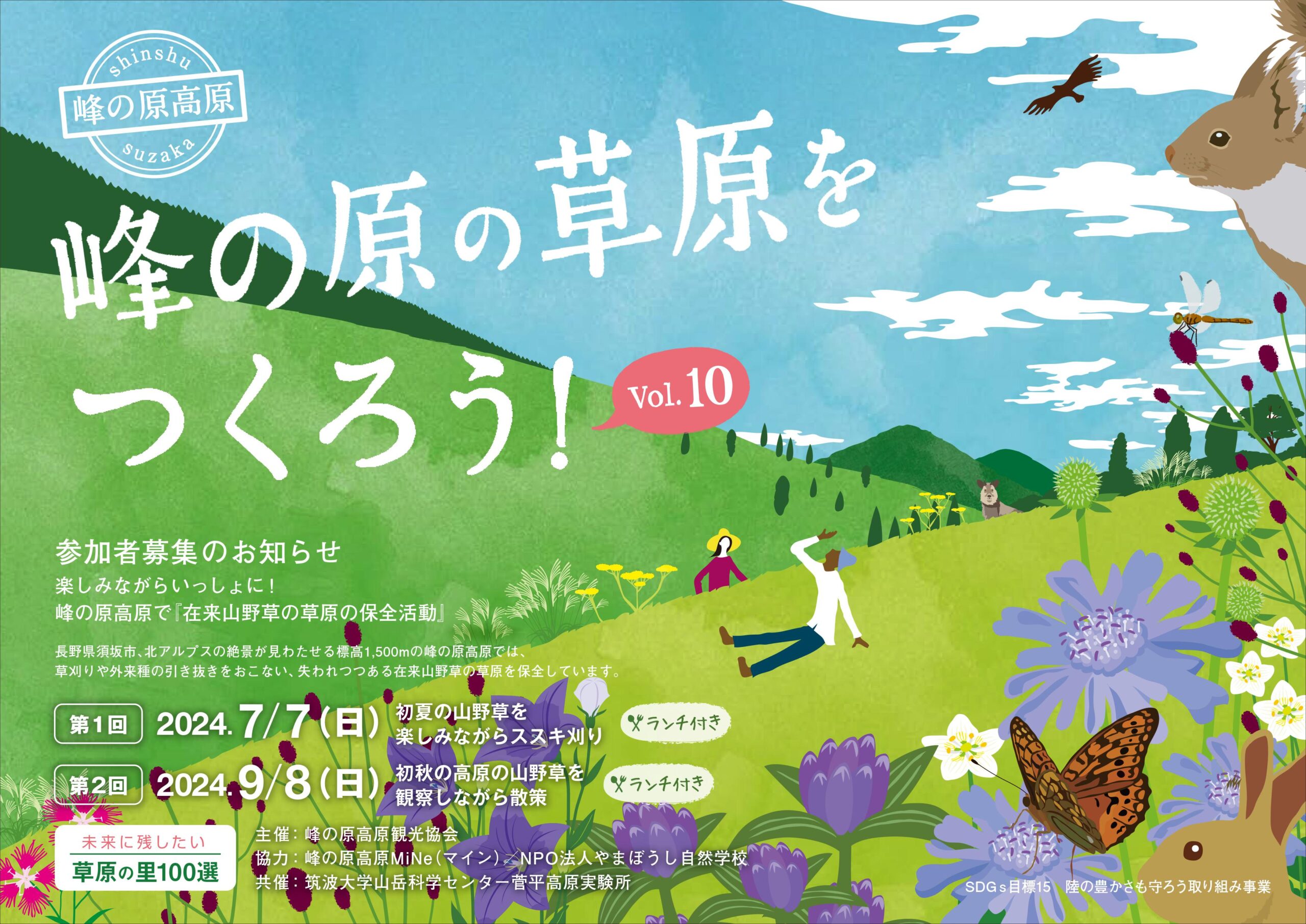 峰の原の草原をつくろう2024_1