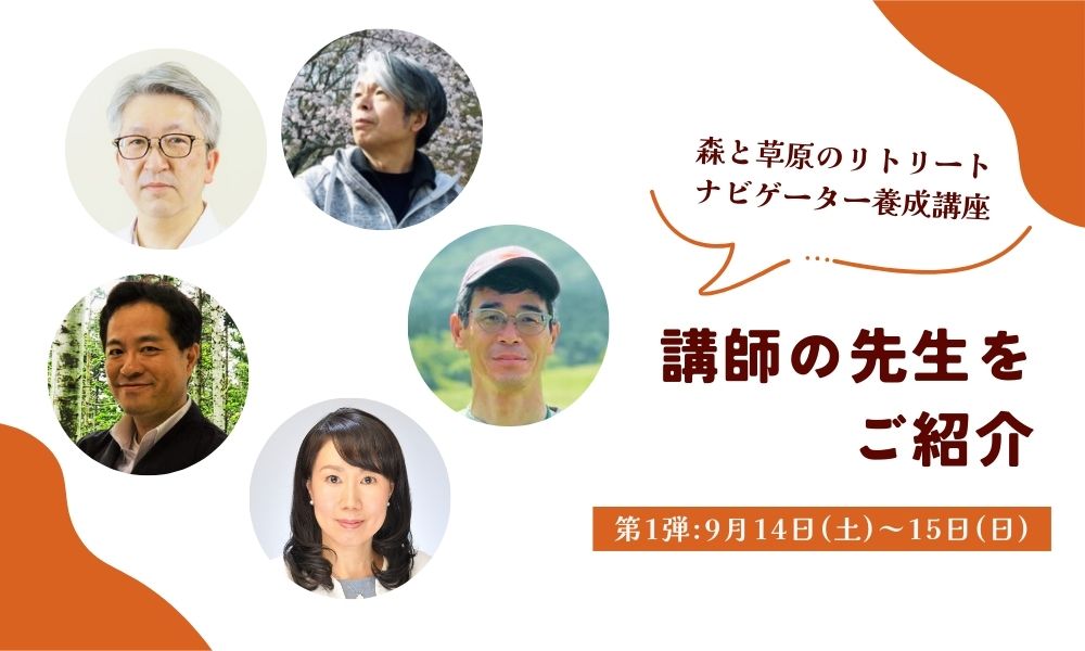 リトリート養成講座の講師紹介①