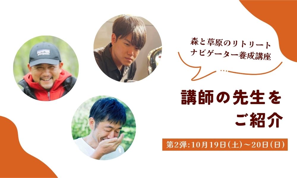 リトリート養成講座の講師紹介②