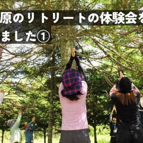 森と草原のリトリートの体験会開催①