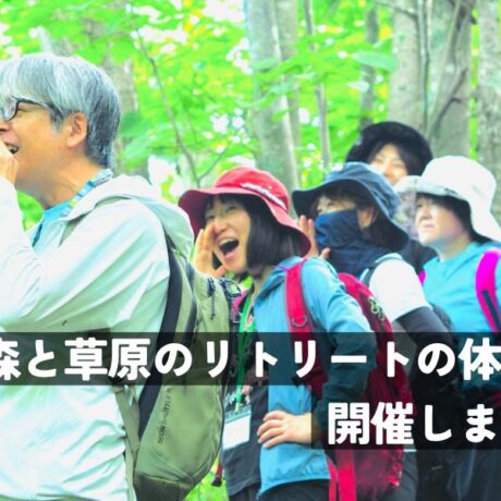 森と草原のリトリートの体験会開催②