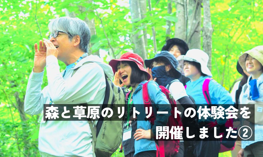 森と草原のリトリートの体験会開催②