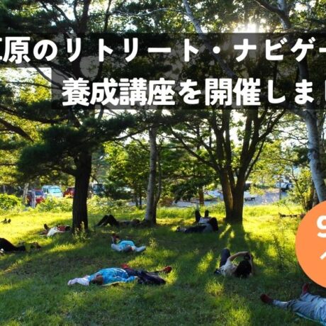 森と草原のリトリート_ナビゲーター養成講座