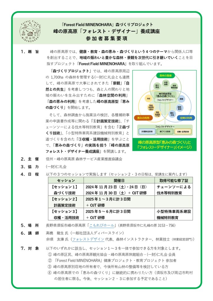 峰の原高原フォレストデザイナー養成講座-募集要項1