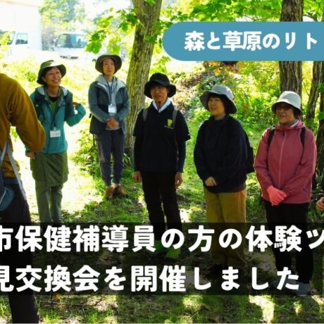 森と草原のリトリート_体験ツアーを開催