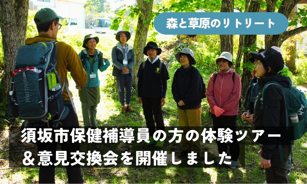 森と草原のリトリート_体験ツアーを開催