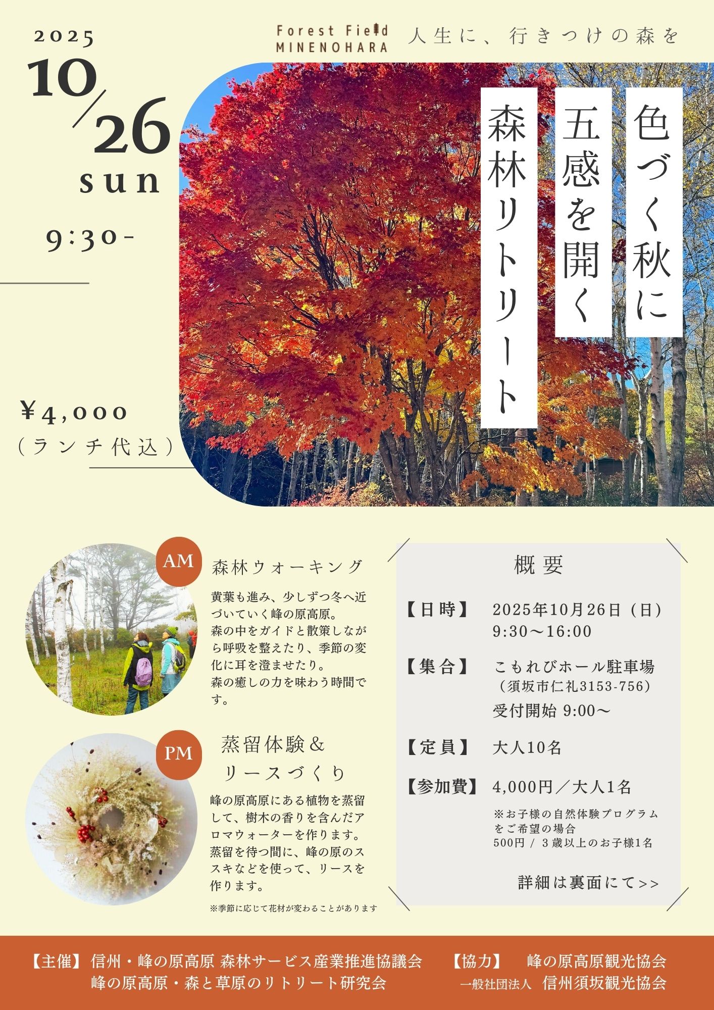 峰の原 森と草原のリトリート 秋の体験会