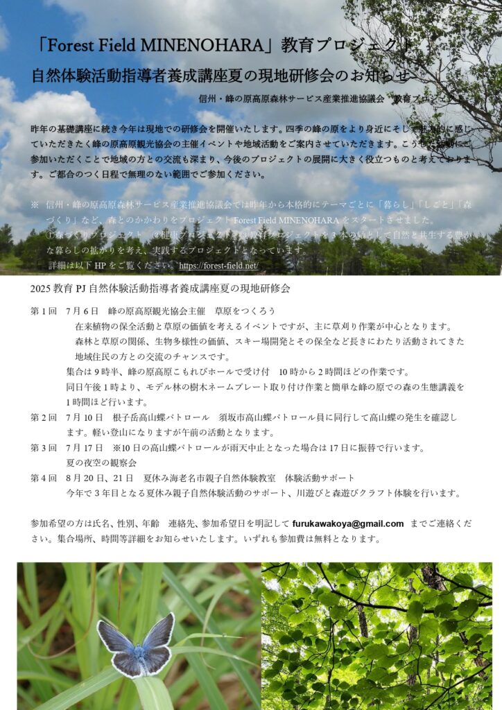 峰の原高原 自然体験活動 指導者養成2025